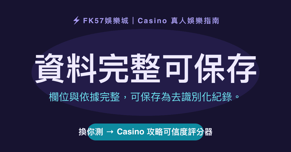 資料完整可保存｜Casino 攻略可信度評分器結果圖