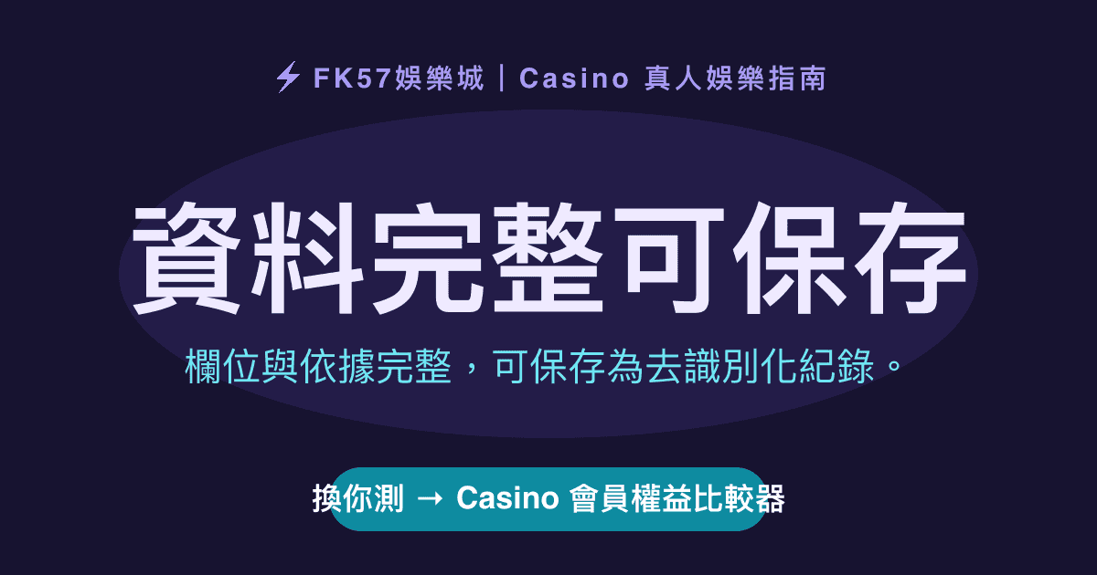 資料完整可保存｜Casino 會員權益比較器結果圖