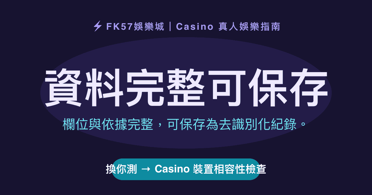 資料完整可保存｜Casino 裝置相容性檢查結果圖