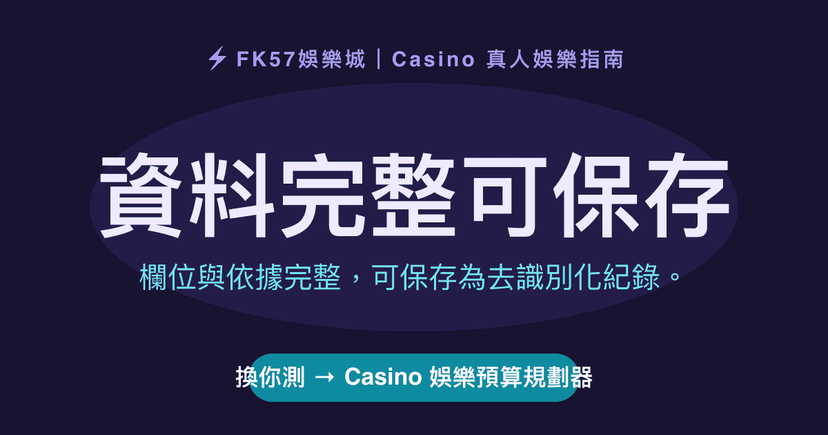 資料完整可保存｜Casino 娛樂預算規劃器結果圖