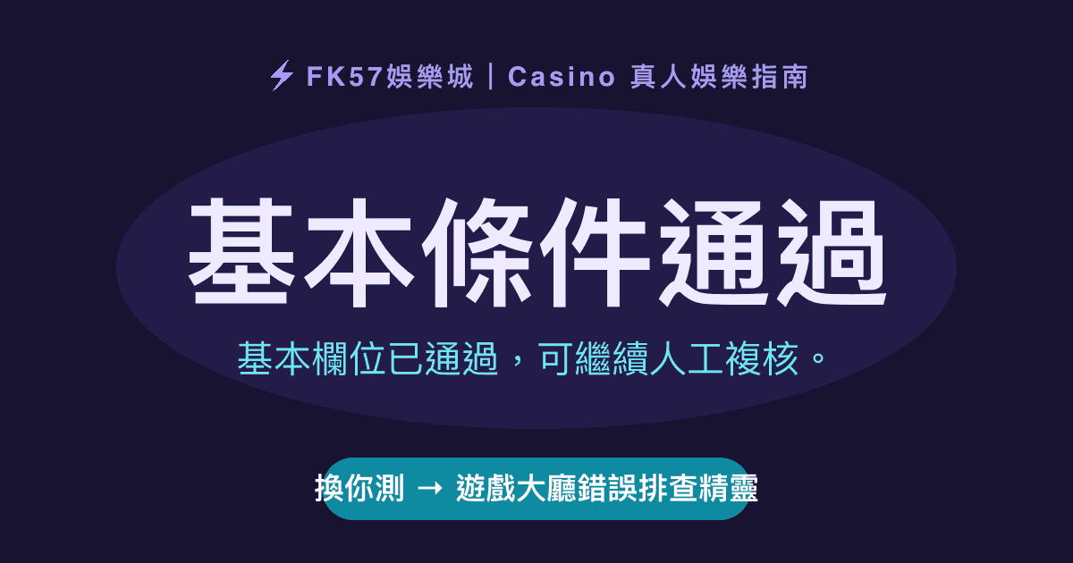 基本條件通過｜遊戲大廳錯誤排查精靈結果圖