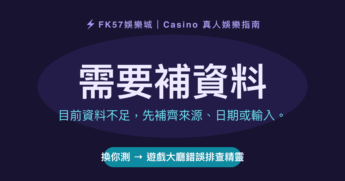 需要補資料｜遊戲大廳錯誤排查精靈結果圖