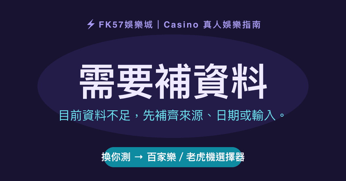 需要補資料｜百家樂／老虎機選擇器結果圖