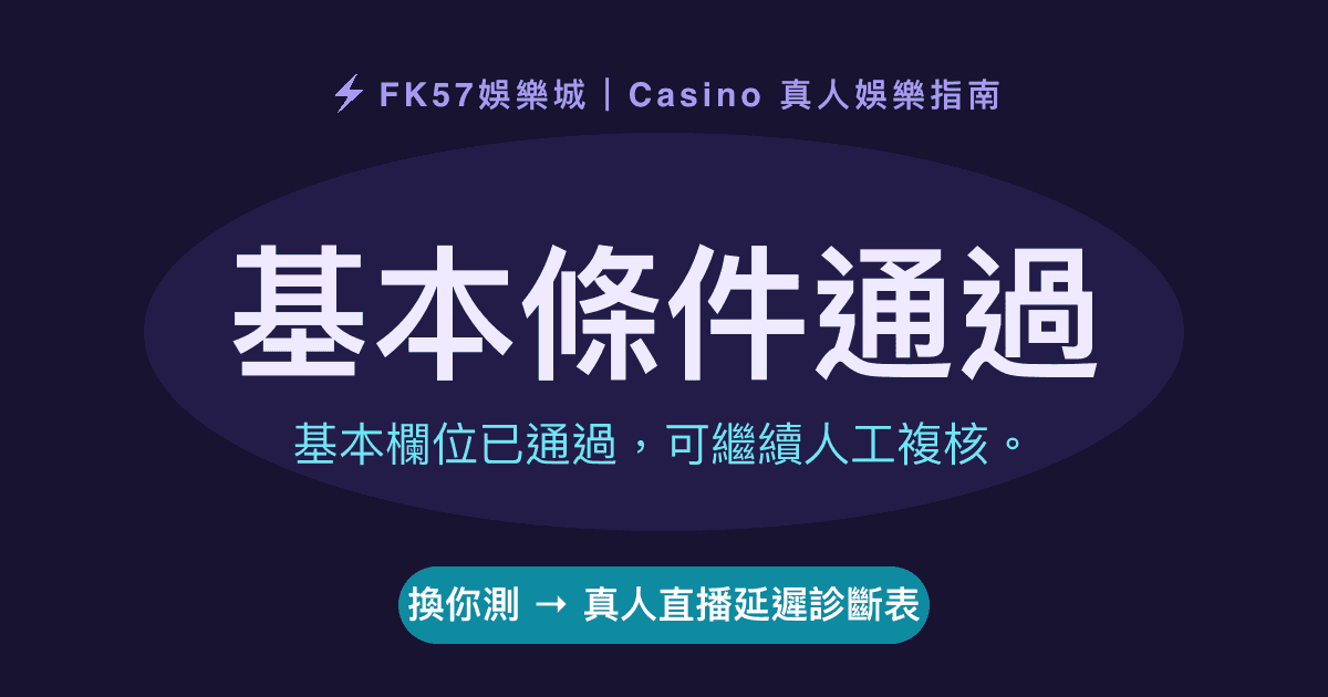 基本條件通過｜真人直播延遲診斷表結果圖