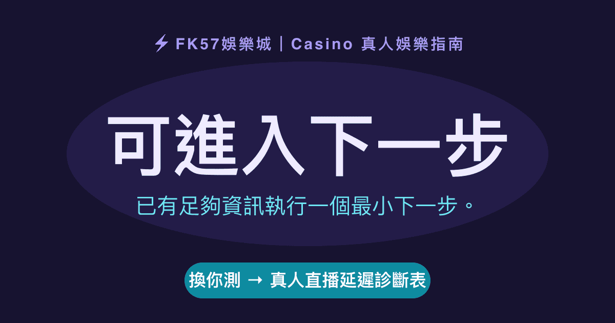 可進入下一步｜真人直播延遲診斷表結果圖