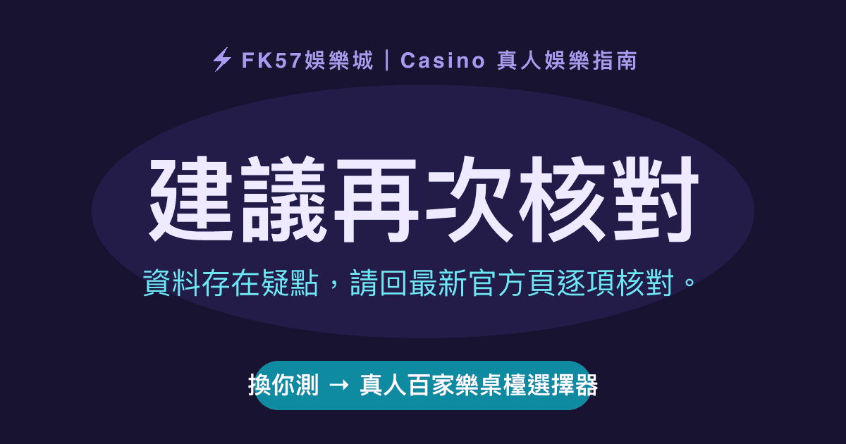 建議再次核對｜真人百家樂桌檯選擇器結果圖