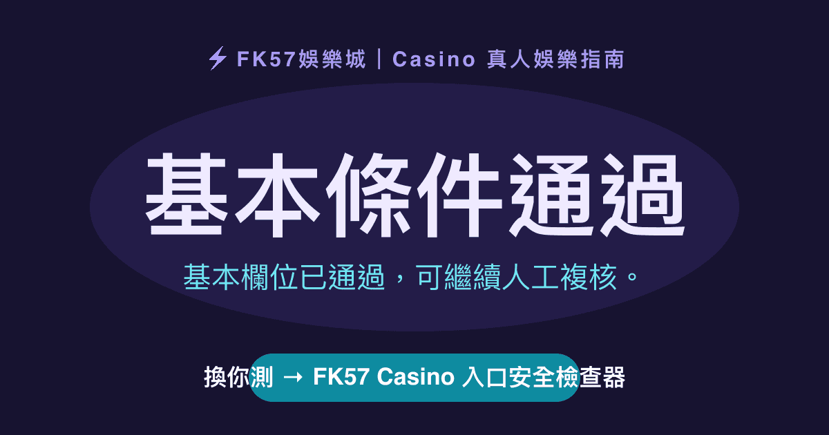 基本條件通過｜FK57 Casino 入口安全檢查器結果圖
