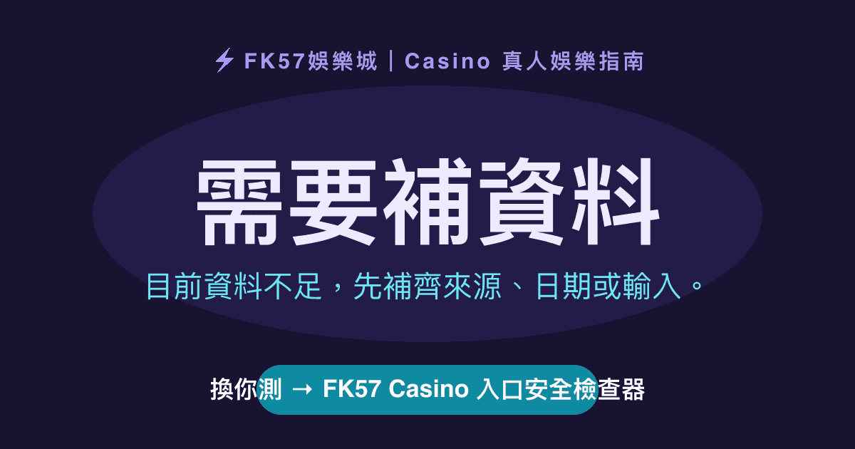 需要補資料｜FK57 Casino 入口安全檢查器結果圖