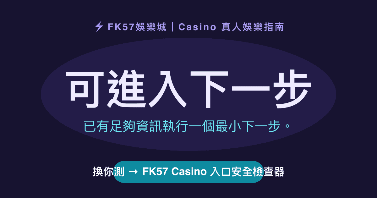 可進入下一步｜FK57 Casino 入口安全檢查器結果圖