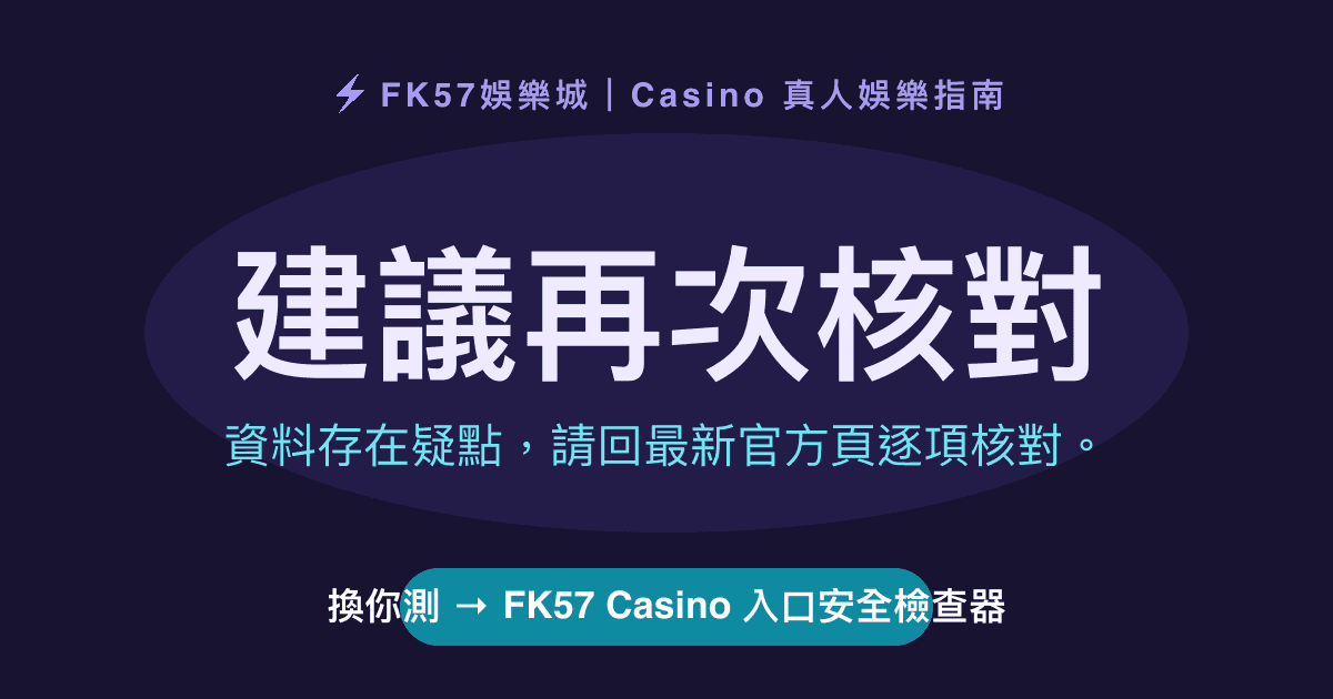 建議再次核對｜FK57 Casino 入口安全檢查器結果圖