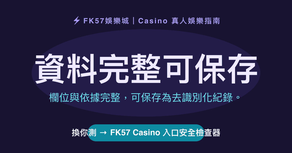 資料完整可保存｜FK57 Casino 入口安全檢查器結果圖