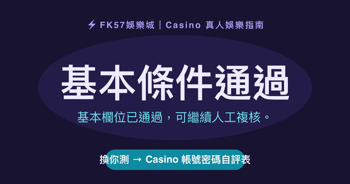 基本條件通過｜Casino 帳號密碼自評表結果圖