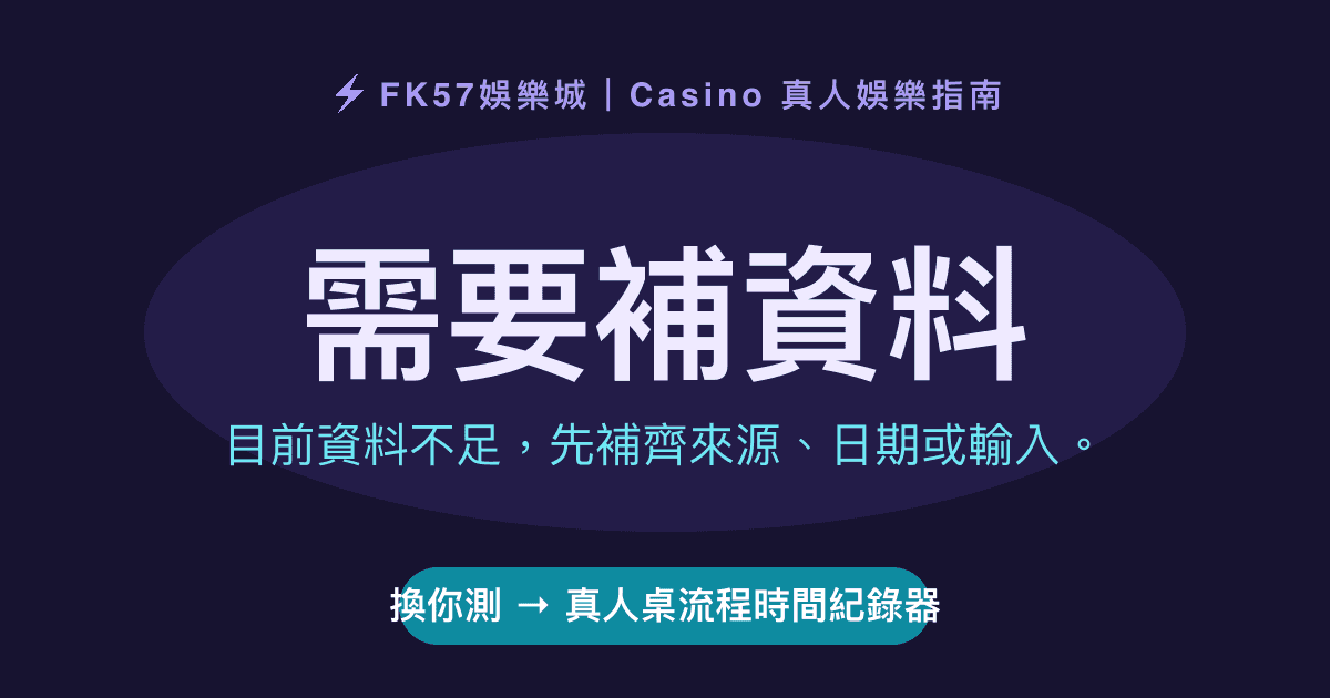 需要補資料｜真人桌流程時間紀錄器結果圖