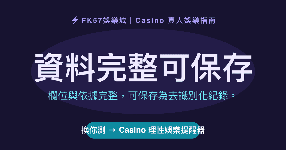 資料完整可保存｜Casino 理性娛樂提醒器結果圖