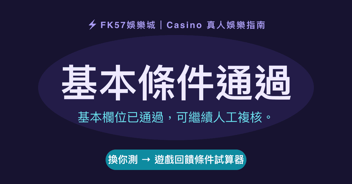 基本條件通過｜遊戲回饋條件試算器結果圖
