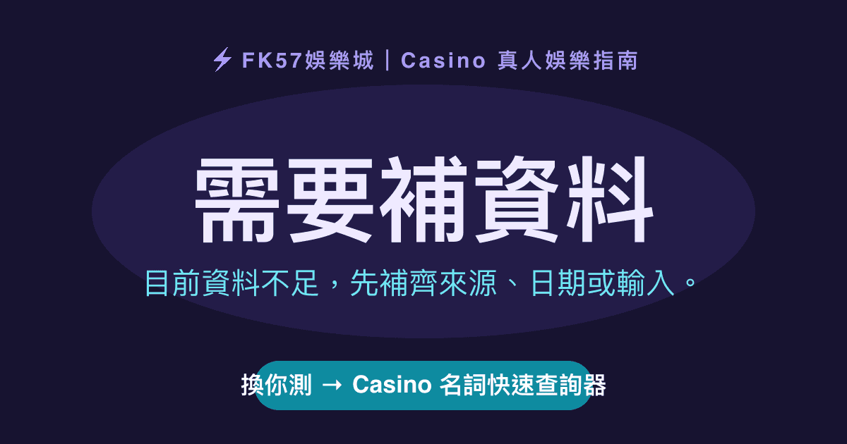 需要補資料｜Casino 名詞快速查詢器結果圖