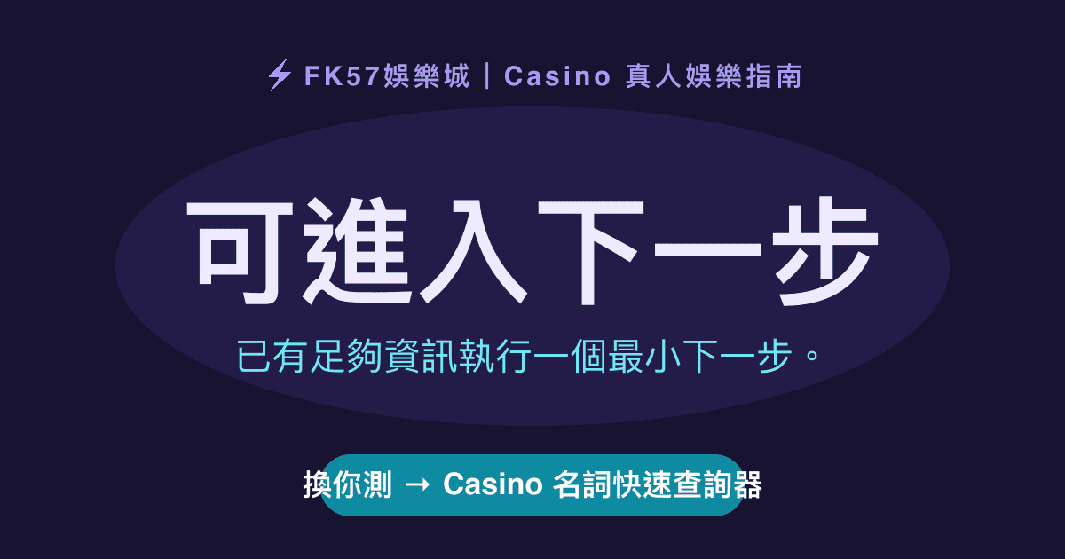 可進入下一步｜Casino 名詞快速查詢器結果圖