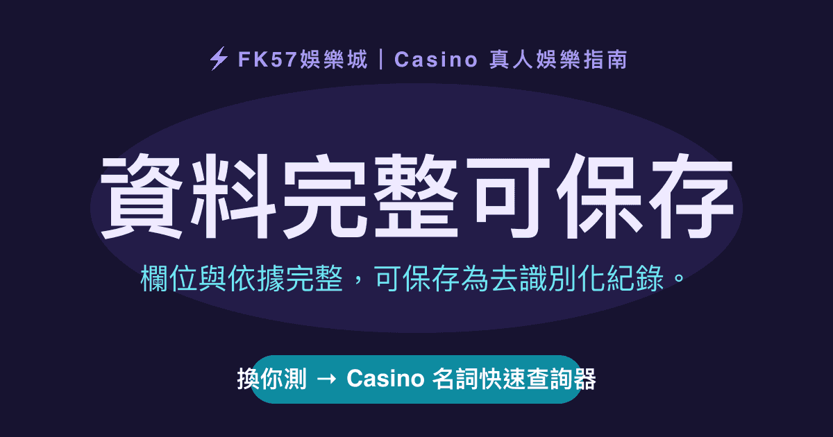 資料完整可保存｜Casino 名詞快速查詢器結果圖