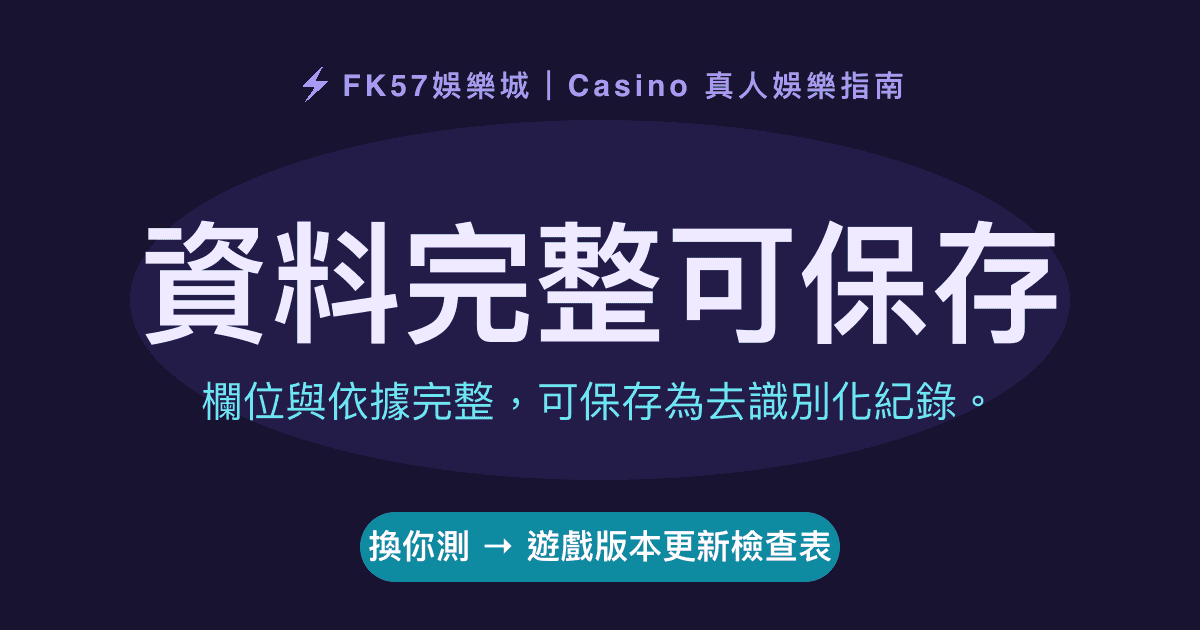 資料完整可保存｜遊戲版本更新檢查表結果圖